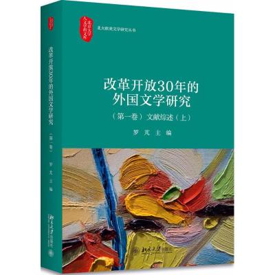 改革开放30年的外国文学研究 罗芃 主编 文学 文轩网