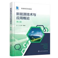 新能源技术与应用概论(冯飞)(第三版) 冯飞、张蕾 等 编著 著 大中专 文轩网