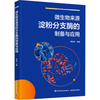  微生物来源淀粉分支酶的制备与应用 李兆丰 编 专业科技 文轩网