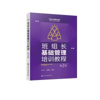 班组长基础管理培训教程(第2版) 杨剑、水藏玺 编著 著 经管、励志 文轩网