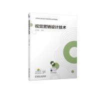 视觉营销设计技术 王海青 著 大中专 文轩网