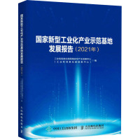 国家新型工业化产业示范基地发展报告(2021年) 工业和信息化部网络安全产业发展中心(工业和信息化部信息中心) 编 