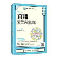 直播运营实战技能(慕课版) 南志光,郭明 著 大中专 文轩网