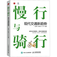 慢行与骑行 现代交通新趋势 赵光辉,陈东健,林昕 编 专业科技 文轩网