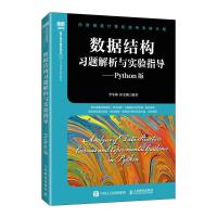 数据结构习题解析与实验指导——Python版 李冬梅,崔金满 编 大中专 文轩网