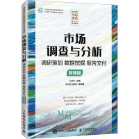 市场调查与分析 调研策划 数据挖掘 报告交付 微课版 王微微 编 大中专 文轩网