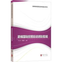 新编国际贸易投资规则教程 宾建成、石士钧 著 石士钧,宾建成 编 经管、励志 文轩网