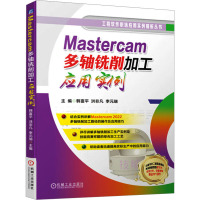 Mastercam多轴铣削加工应用实例 韩富平,洪非凡,李元瑞 编 专业科技 文轩网