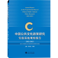 中国公共文化政策研究实验基地观察报告(2022-2023) 傅才武,陈庚 编 经管、励志 文轩网