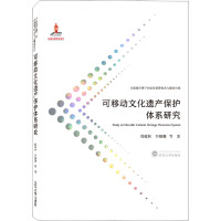 可移动文化遗产保护体系研究 周耀林 等 著 社科 文轩网