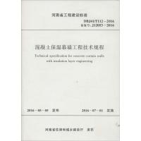 混凝土保温幕墙工程技术规程 河南省第一建筑工程集团有限责任公司,河南锦源建设有限公司 主编 著作 专业科技 文轩网