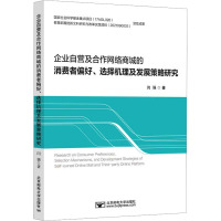 企业自营及合作网络商城的消费者偏好、选择机理及发展策略 闫强 著 大中专 文轩网