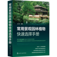 常用景观园林植物快速选择手册 赵立新 编 专业科技 文轩网