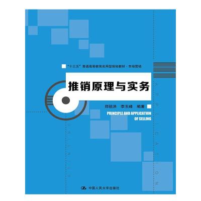 推销原理与实务/郑锐洪/十三五普通高等教育应用型规划教材.市场营销 郑锐洪 李玉峰 著作 大中专 文轩网