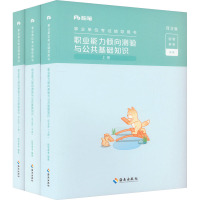 职业能力倾向测验与公共基础知识 河北省(全3册) 粉笔事考 编 经管、励志 文轩网