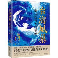 台海风暴 郑成功与大明王朝 (日)陈舜臣 著 黄哲昕 译 文学 文轩网