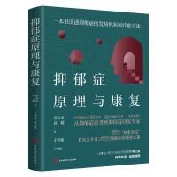 抑郁症原理与康复 袁运录,袁媛 著 生活 文轩网