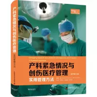 产科紧急情况与创伤医疗管理 实用管理方法 原书第4版 