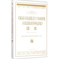 《最高人民法院关于全面深化人民法院改革的意见》读本 优选人民法院司法改革领导小组办公室 编写 著作 社科 文轩网