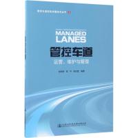 管控车道运营、维护与管理 余顺新,程平,杨忠胜 编著 专业科技 文轩网