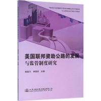 美国联邦资助公路的发展与监管制度研究 杨建平,田春林 主编 专业科技 文轩网