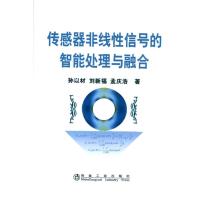 传感器非线性信号的智能处理与融合 孙以材 等著 著作 专业科技 文轩网