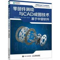 零部件测绘与CAD成图技术 基于中望软件 钟日铭,苏再军 编 专业科技 文轩网