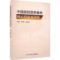 中国居民营养素养核心信息及评价 马冠生,朱文丽 编 生活 文轩网