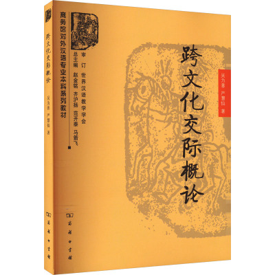 跨文化交际概论 吴为善,严慧仙 著 文教 文轩网