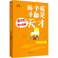 每个孩子都是天才 蔡志忠的"育儿宝典" 蔡志忠,邱娟 著 文教 文轩网