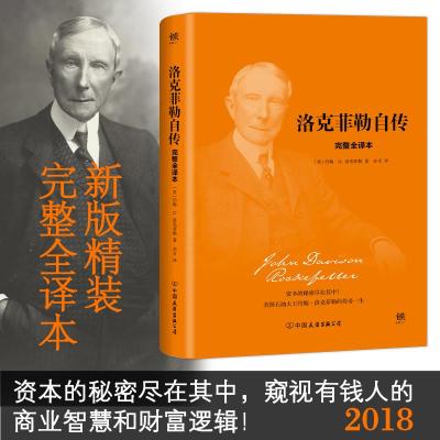 洛克菲勒自传 (美)约翰·D.洛克菲勒(John Davison Rockefeller) 著; 著 亦言 译 社科