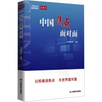 中国焦点面对面 中国新闻社 编 社科 文轩网