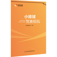 小排球竞赛规则 中国排球协会 文教 文轩网