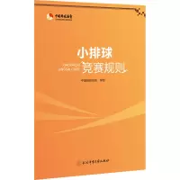 小排球竞赛规则 中国排球协会 文教 文轩网