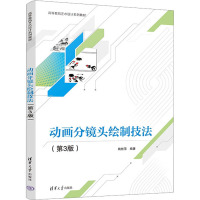 动画分镜头绘制技法(第3版) 姚桂萍 编 大中专 文轩网