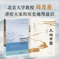 大地中国+中国历史地理十五讲 韩茂莉 著 社科 文轩网