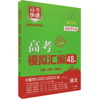 高考快递 高考模拟汇编 语文 2024 刘增利 编 文教 文轩网