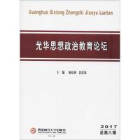 光华思想政治教育论坛.2017 唐晓勇,俞国斌 主编 著作 社科 文轩网