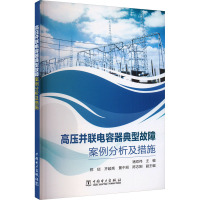 高压并联电容器典型故障案例分析及措施 褚双伟 编 专业科技 文轩网