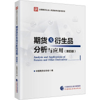 期货及衍生品分析与应用(第4版) 中国期货业协会 编 经管、励志 文轩网