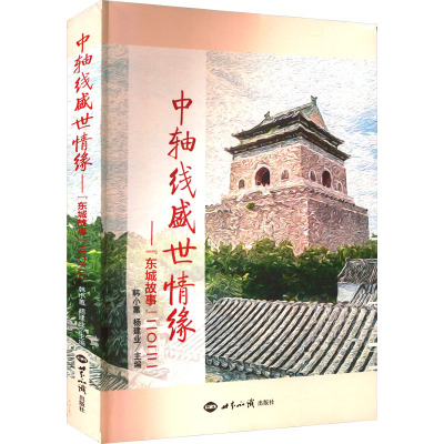 中轴线盛世情怀——"东城故事"2022 韩小蕙,杨建业 编 文学 文轩网