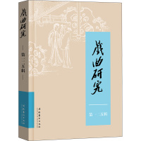 戏曲研究 第125辑 中国艺术研究院戏曲研究所《戏曲研究》编辑部 编 艺术 文轩网