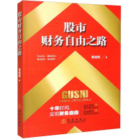 股市财务自由之路 董建锋 著 经管、励志 文轩网