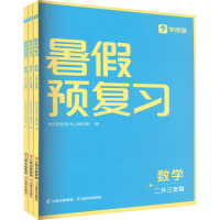 暑假预复习 2升3年级(全3册) 学而思教研中心编写组 编 文教 文轩网