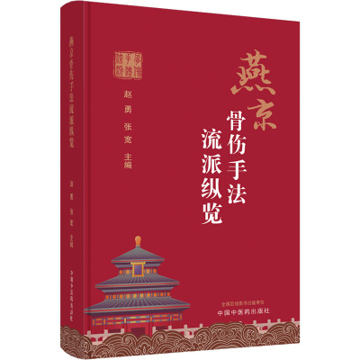 燕京骨伤手法流派纵览 赵勇,张宽 编 生活 文轩网