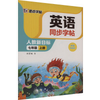 英语同步字帖 七年级 上册 人教新目标 荆霄鹏 著 文教 文轩网