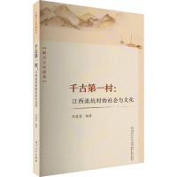 千古第一村:江西流坑村的社会与文化 周慧慧 编 经管、励志 文轩网