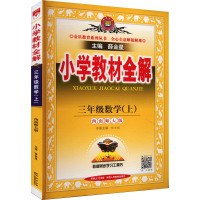 小学教材全解 3年级数学(上) 西南师大版 薛金星 著 薛金星 编 文教 文轩网