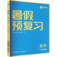 暑假预复习 3升4年级(全3册) 学而思教研中心编写组 编 文教 文轩网