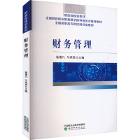 财务管理 杨增凡,马荣贵 编 经管、励志 文轩网